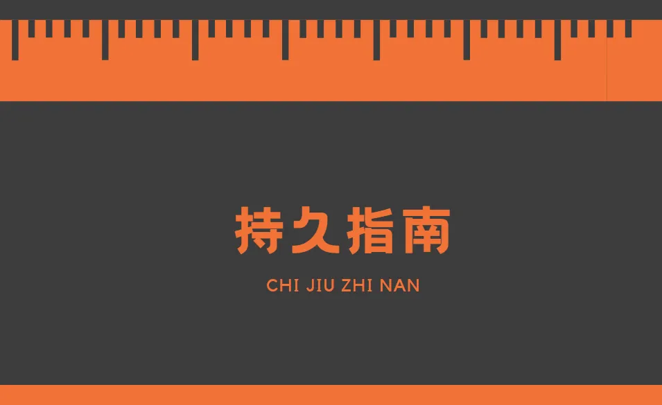 男同学必学手册:持久技巧指南PDF资料