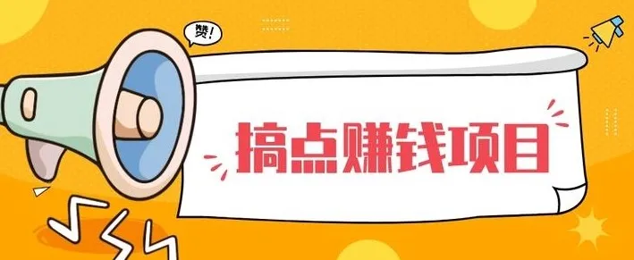 25个实战赚钱项目合集,含全自动挂机玩法日入150-600