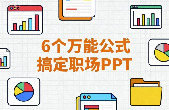 6个万能公式搞定职场PPT,告别低效加班