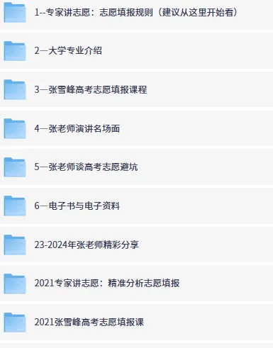 张雪峰高考志愿填报资源合集（志愿相关最全整理）
