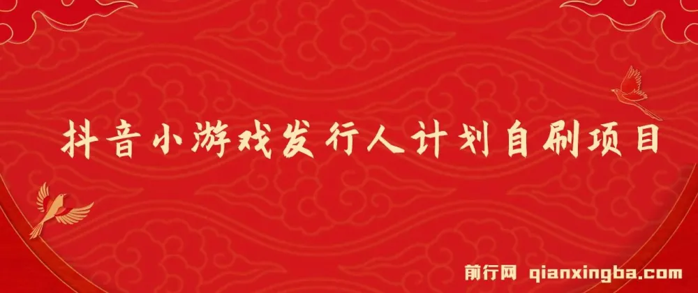 抖音小游戏发行人计划自刷项目 实操教程 日盈利500+可矩阵放大