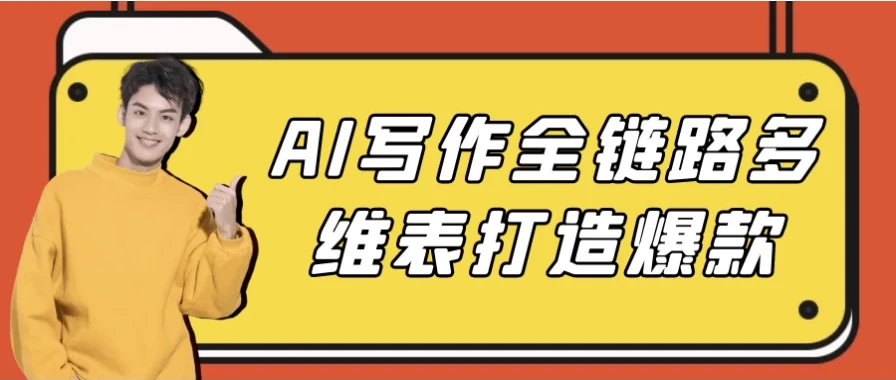 AI写作全链路实战：多维表打造爆款内容