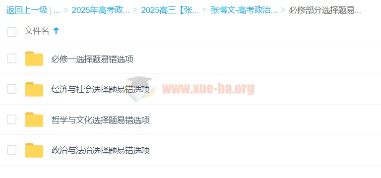 2025高三高考政治 张博文全年一轮二轮班（暑假/秋季/寒假/春季）