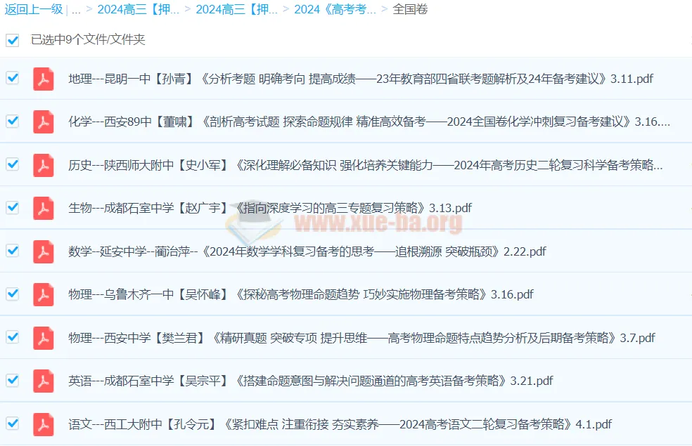 2024高三高考押题卷资源合集 九科全科冲刺资料