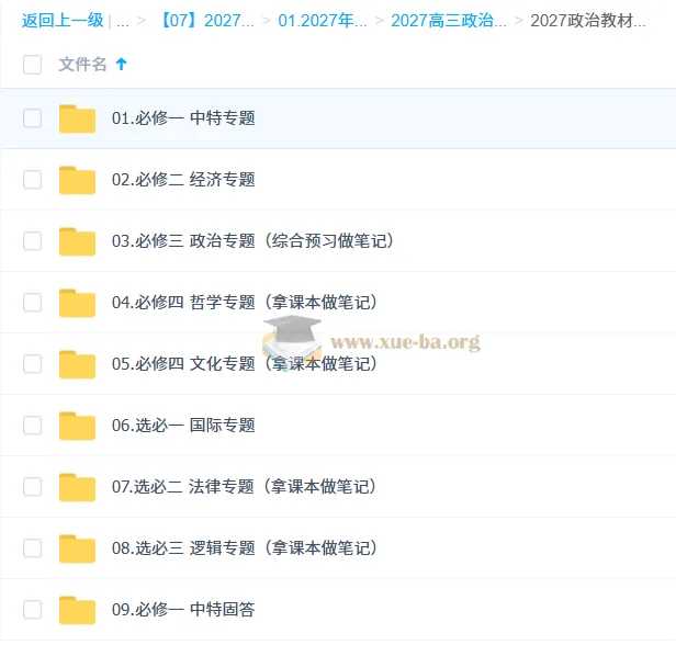 2027高三高考政治刘勖雯一轮 教材速通全专题