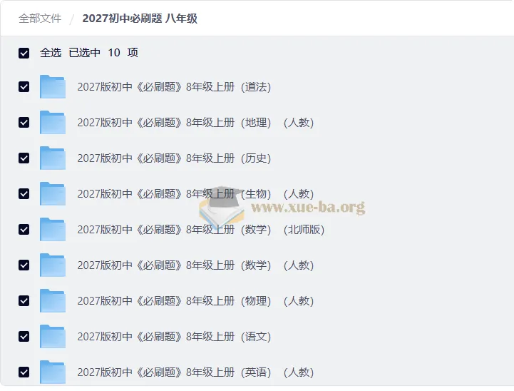 2027初中必刷题八年级上册全科PDF合集（含答案与狂K重点）