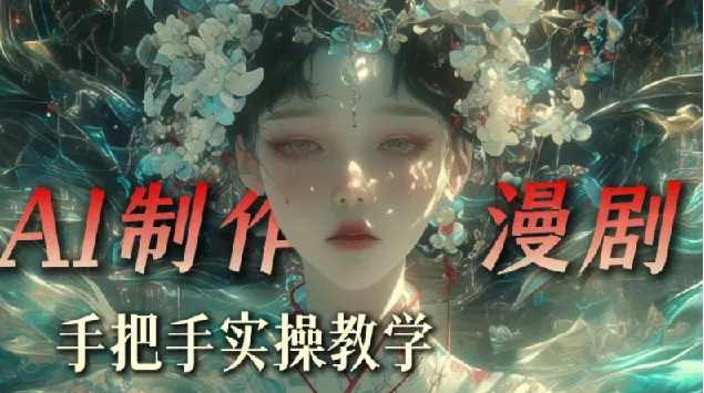 抖音80W粉丝博主AI漫剧教学课程，九天系统实战课