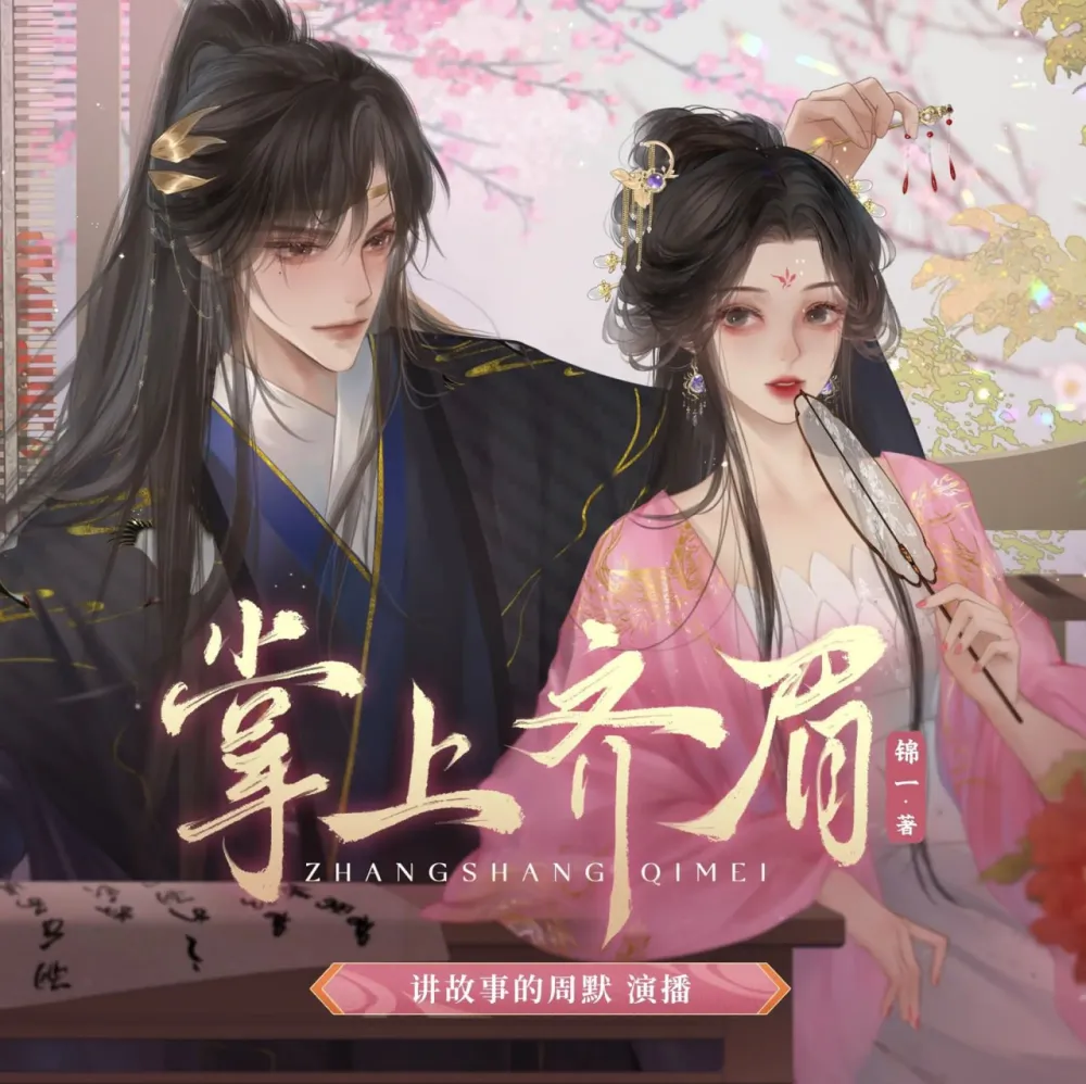 《掌上齐眉》多人有声剧 周默&大方演播 455集完