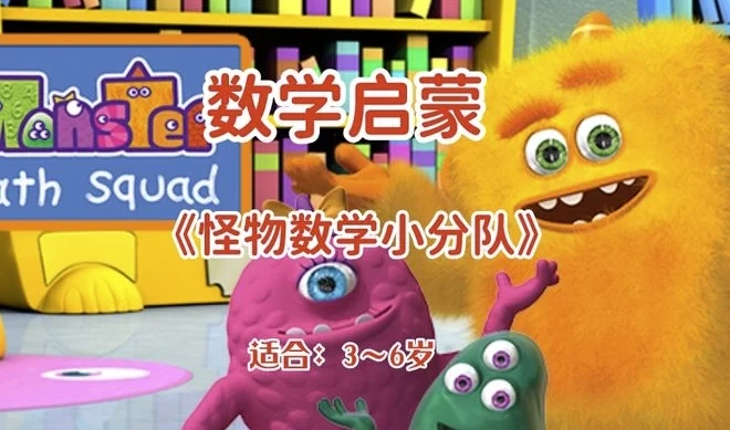怪物数学小分队 幼儿数学启蒙动画 3-6岁全50集