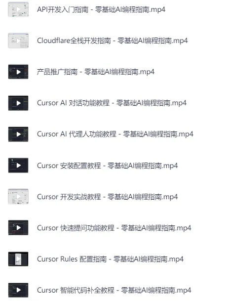零基础AI编程指南：从开发到变现全流程实战课程