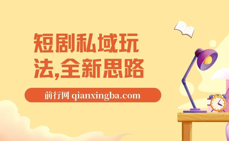短剧私域玩法教程,全新思路0门槛变现,单笔9.9-99(附素材)
