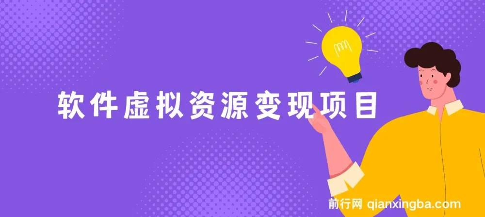 全网引流实操课：软件虚拟资源变现项目，日入1000＋
