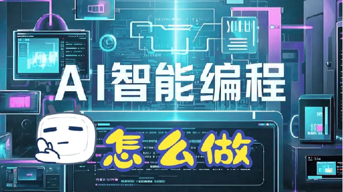 零基础AI编程指南：从开发到变现全流程实战课程