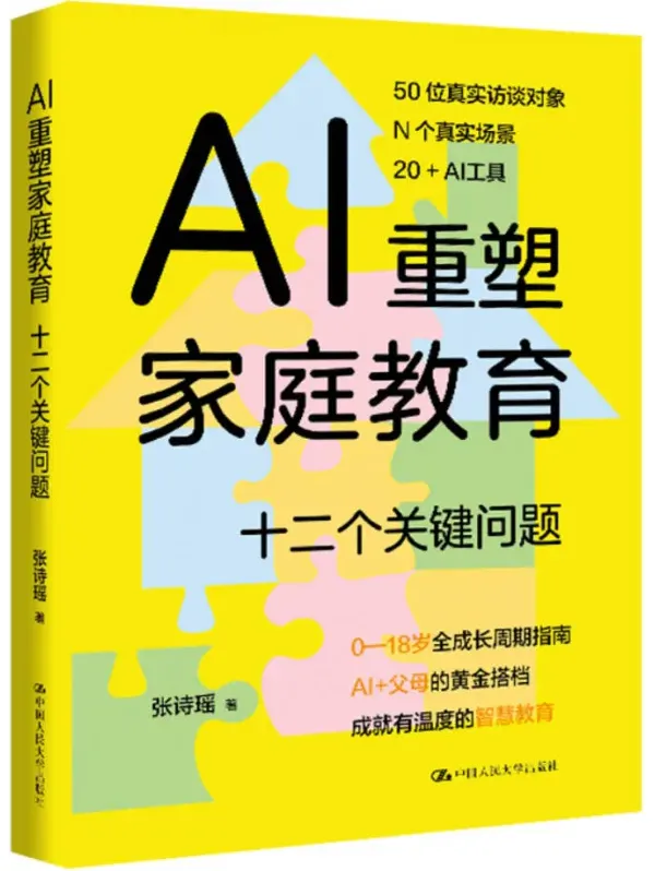 《AI重塑家庭教育：十二个关键问题》2025新书推荐 [PDF]