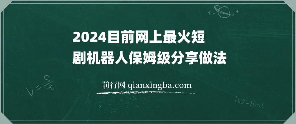 2024热门短剧机器人实操教程 自动搜剧发剧与资源更新变现全流程