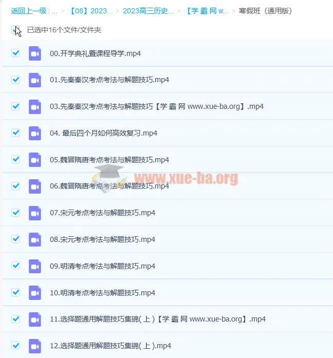 王晓明2023高考历史二轮复习寒春联报 寒假班16讲完结
