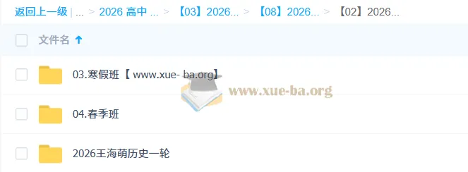 王海萌2026高三历史一轮二轮全年课程 暑假秋季寒假春季全阶段