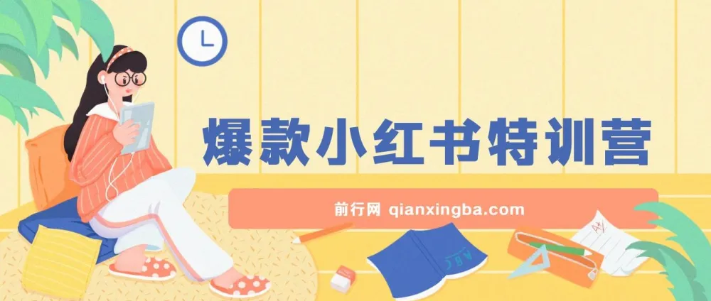 2023小红书爆款课：10倍提升阅读量的实战特训营