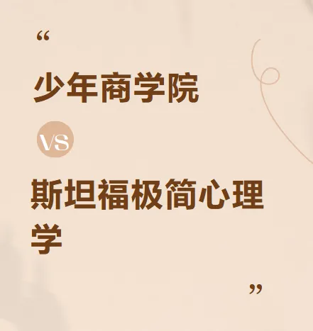 少年商学院 斯坦福极简心理学(少年版)音频课程