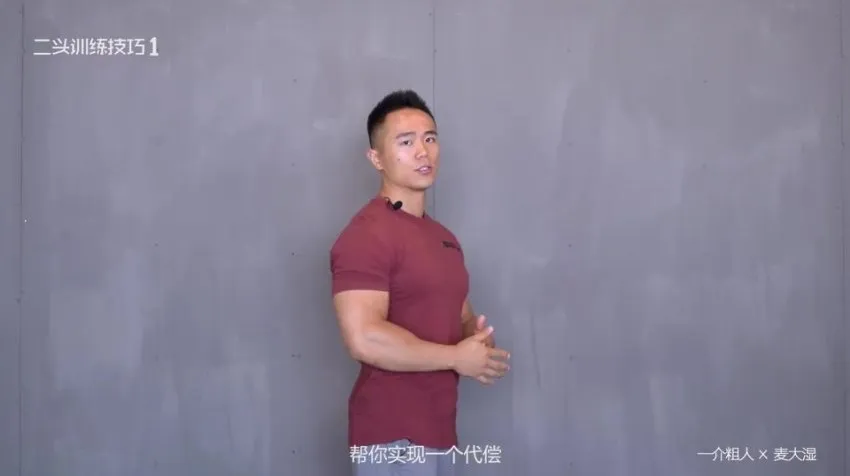 一介粗人×麦大湿：健身房手臂增肌训练视频教程