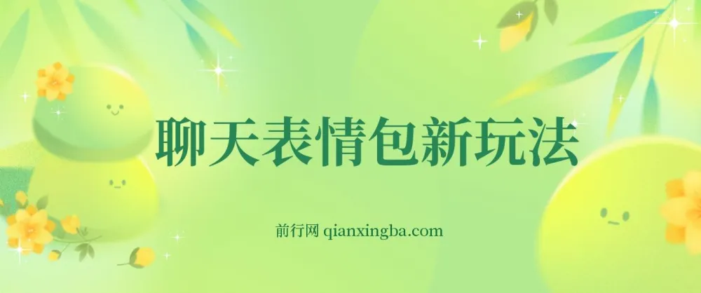 表情包聊天记录新玩法，0基础搬运实操，手机日入300+项目课