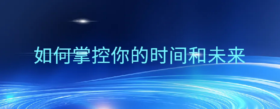 万门大学《超效率指南》：掌握时间管理的实用方法