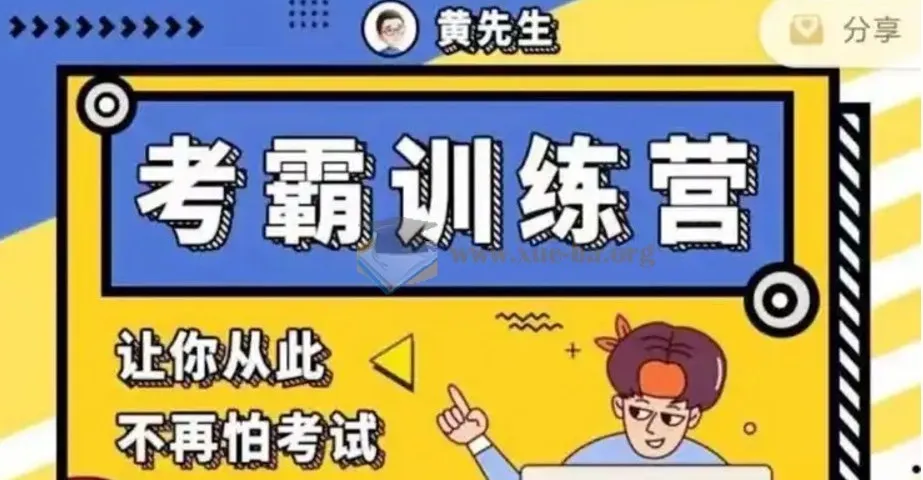 【黄家私塾】考霸训练营:从记忆策略到逻辑解题的系统提分课