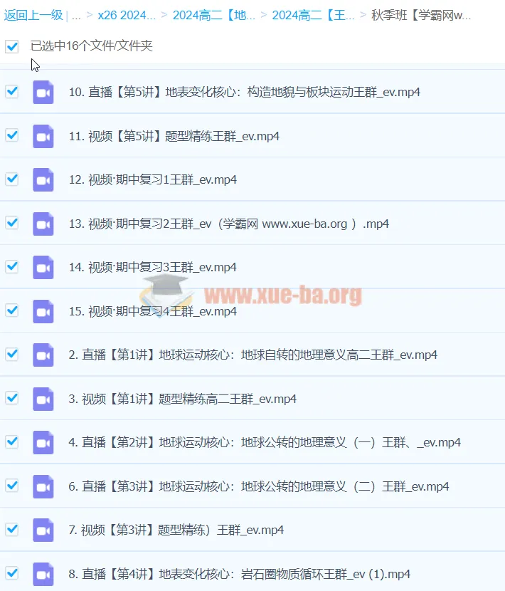 2024高二地理王群秋季班 课堂笔记+视频精讲全套资源