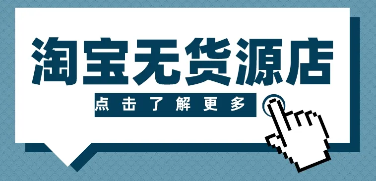 淘宝无货源精细化运营实操课,从选品到起店全流程拆解