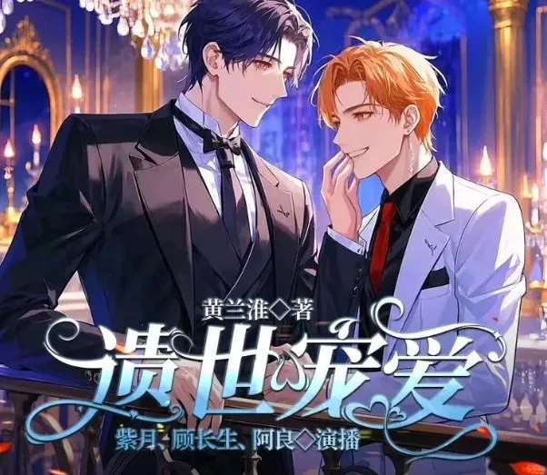 有声小说《遗世宠爱》《偶像小后爹》甜宠合集 1169集完结