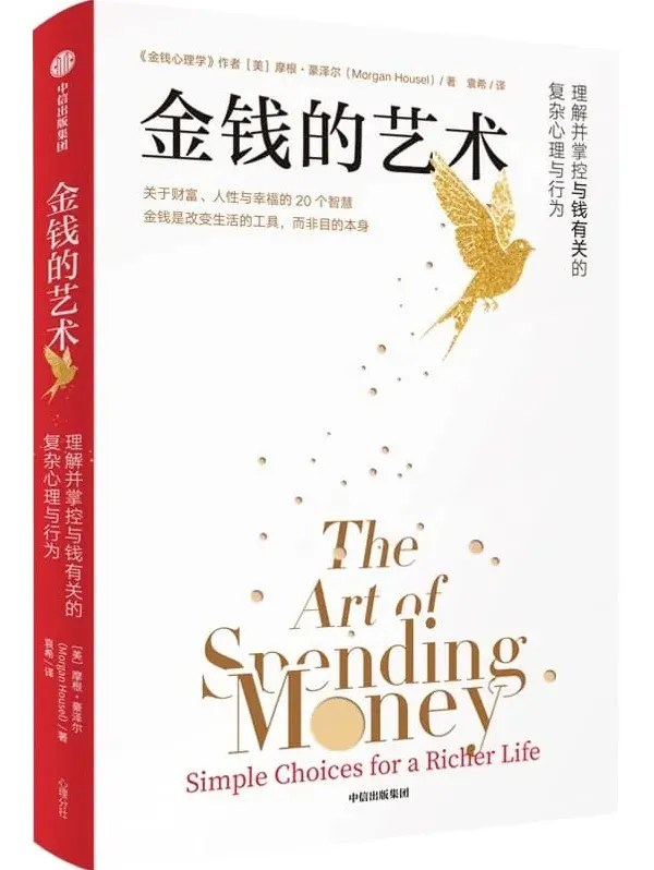 《金钱的艺术》PDF电子书：摩根·豪泽尔20个财富人性与幸福智慧