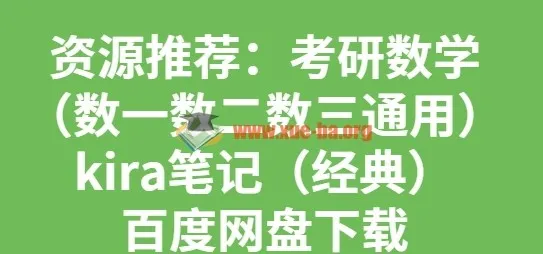 考研数学Kira笔记经典合集（数一数二数三通用）