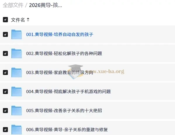 2026黄导孩子自动自发学习系列课程 家庭教育视频音频合集