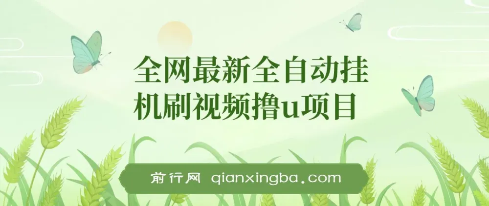 全自动挂机刷视频撸U项目 详细玩法教程与工具打包