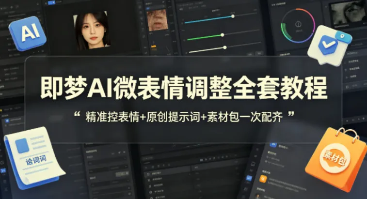即梦AI微表情调整全套教程,附原创提示词与配套素材包