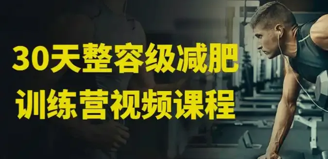 30天整容级减肥训练营(完结):全身减脂+局部塑形系统课