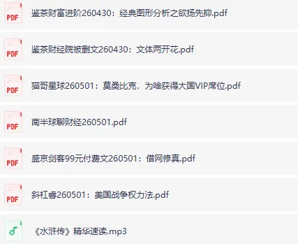 全网付费文章·大佬文集圈 学习先锋精选研报 5月1日更新合集