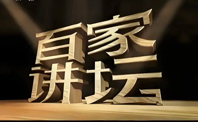 《百家讲坛》最全合集按主讲人分类 值得收藏的良心讲座节目