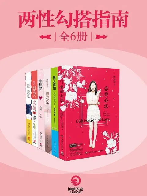 《两性勾搭指南》全6册两性交往指南[pdf.epub]