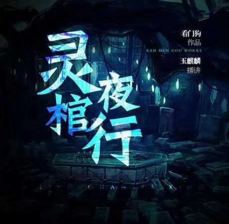 灵棺夜行有声小说 中国版寂静岭 雁渡寒潭演播253集完结
