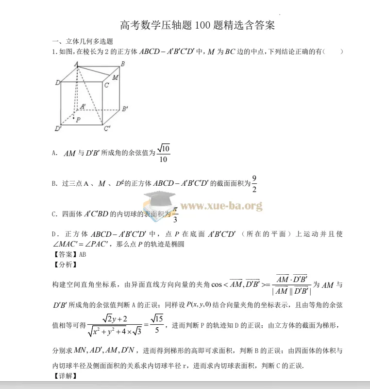 高考数学压轴题100题精选含答案 97页完整Word+PDF版