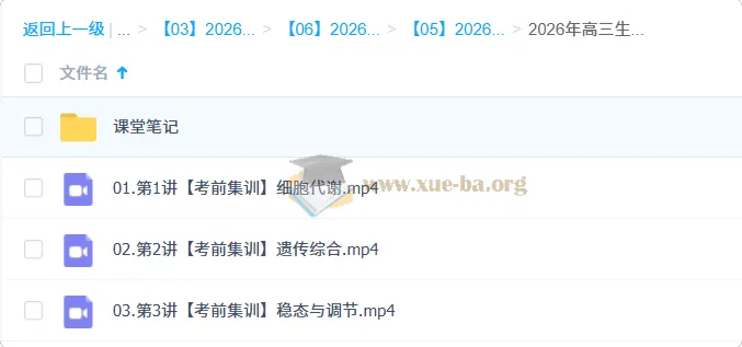 杨雪2026高三高考生物密训班 考前集训三讲含课堂笔记