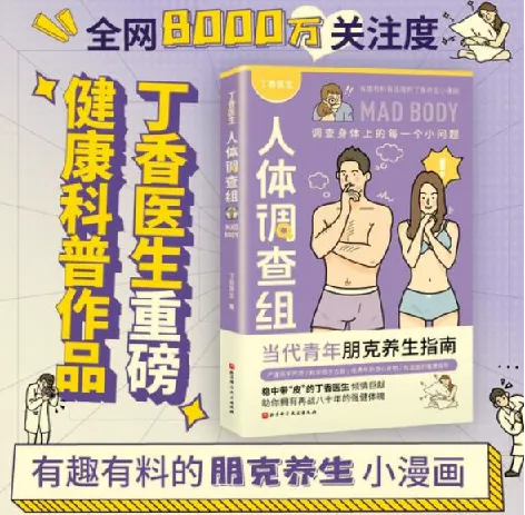 《丁香医生人体调查组》漫画科普：解答30个身体小问题