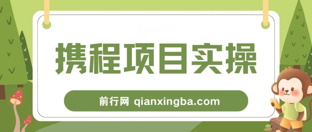 携程创作者激励计划实操教程，新手可上手的副业项目日入100+