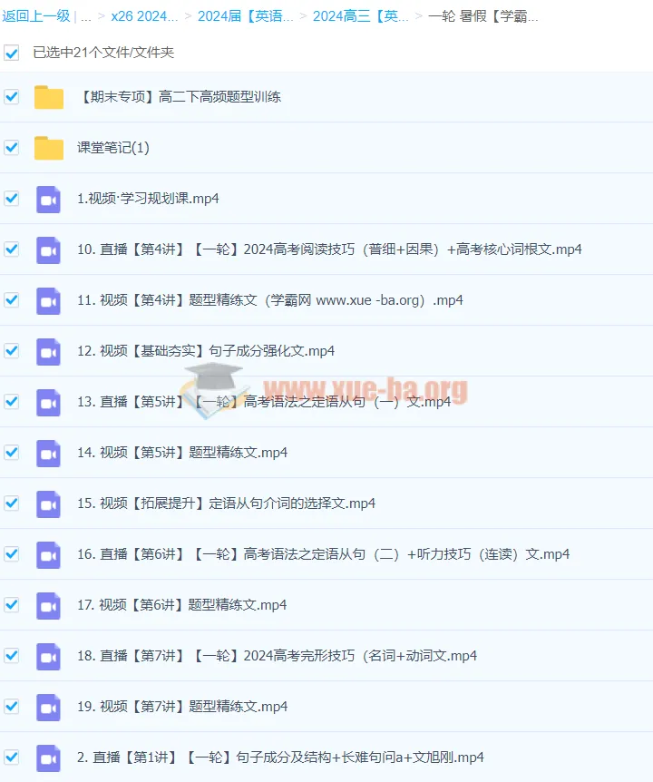2024高考英语一轮复习 文煦刚暑假班课程合集