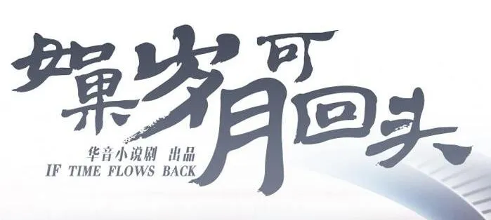有声小说《如果岁月可回头》桑梓&amp;景行播讲 47集全