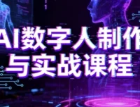 【AI数字人制作实战课程：从小白到大神的进阶之路】