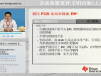 开关电源设计中的EMI抑制课程