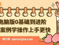 剪映电脑版：0基础到进阶，案例实操教学资源