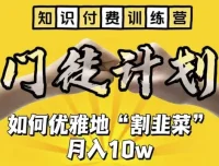 知识付费训练营：揭秘优雅“割韭菜”技巧